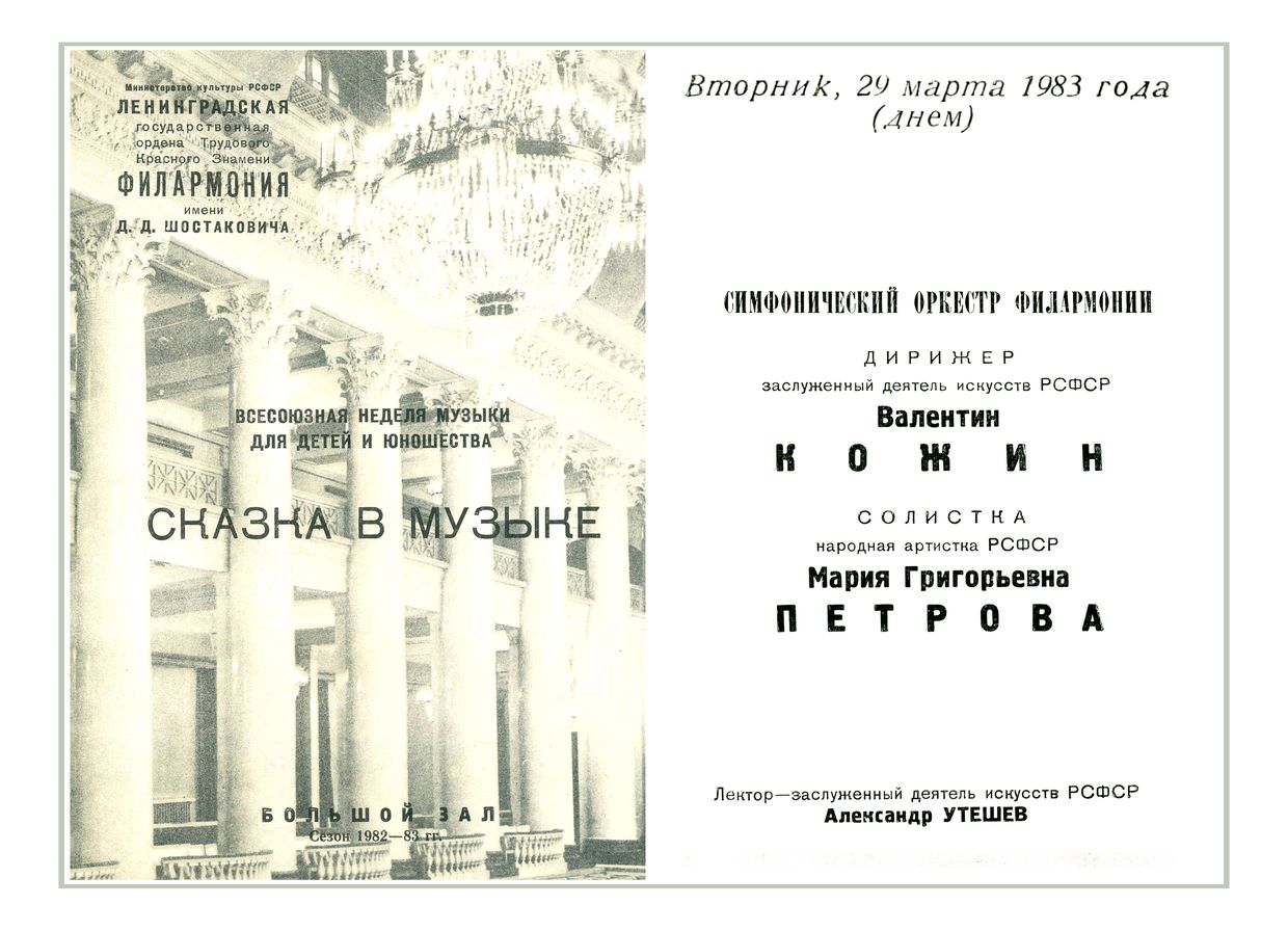 Симфонический концерт
Сказка в музыке
Дирижер – Валентин Кожин